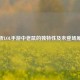 解析LOL手游中老鼠的独特性及未登场原因