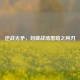 逆战光矛，划破战场黑暗之利刃