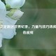 探秘立定跳远世界纪录，力量与技巧铸就的传奇视频