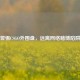 警惕CSGO外围盘，远离     赌博陷阱