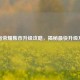 王者荣耀集市升级攻略，揭秘最快升级     