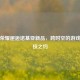 王者荣耀邂逅诺基亚新品，跨时空的游戏与科技之约