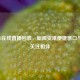 CCTV13在线直播回放，新闻资讯便捷窗口与共同关注相伴
