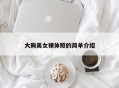 大胸美女裸体照的简单介绍