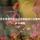 绝地求生单排四排玩法全解析及PUBG单四吃鸡教学秘籍
