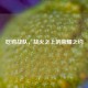 吃鸡战队，战火之上的荣耀之约
