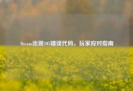 Steam出现105错误代码，玩家应对指南