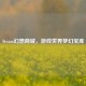 Steam幻想商城，游戏世界梦幻宝库