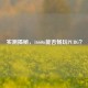实测揭秘，1660ti能否畅玩PUBG？