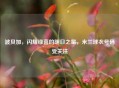 波贝加，闪耀绿茵的明日之星，米兰球衣号码受关注