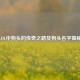 LOL中狗头的传奇之路及狗头名字揭秘