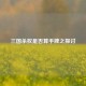 三国杀权是否算手牌之探讨