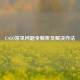 CSGO常见问题全解析及解决办法