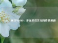 Steam、崩坏与MMD，多元游戏文化的奇妙邂逅