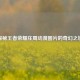探秘王者荣耀庄周动漫图片的奇幻之境