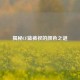揭秘CF蓝裤衩的颜色之谜