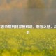 2019王者荣耀荆轲深度解说，刺客之魅，战场之影
