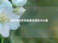 篮球传奇老将普里吉奥尼与火箭