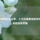 中国篮球队员名单，十大巨星展现篮球风采，承载国家荣耀
