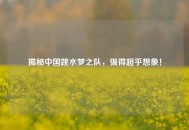 揭秘中国跳水梦之队，强得超乎想象！