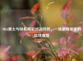 NBA勇士与快船精彩对决回放，一场     碰撞的篮球盛宴