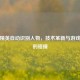 和平精英自动识别人物，技术革新与游戏生态的碰撞