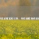 逆战足球宝贝任务，开启别样游戏冒险