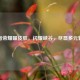 王者荣耀曜皮肤，闪耀峡谷，尽显多元魅力
