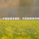 Steam平板配置全解析，开启极致游戏体验