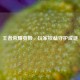 王者荣耀耍赖，玩家权益守护成谜