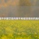 揭开中国女排内部不和谣言背后的真相