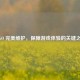 CSGO 完美维护，保障游戏体验的关键之举