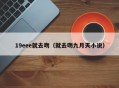 19eee就去吻（就去吻九月天小说）