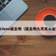 19eee就去吻（就去吻九月天小说）