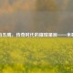 皇马五鹰，传奇时代的璀璨星辰——米歇尔