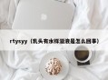 rtysyy（乳头有水样溢液是怎么回事）