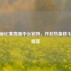 张伟丽比赛直播平台官网，开启热血格斗视听盛宴