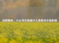 深度解析，PUBG可交易是什么意思及交易机制