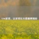 VS90足球，让足球比分直播更精彩