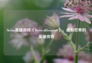 Steam英雄游戏〈Heroes&Generals〉，虚拟世界的英雄传奇