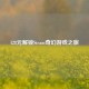 128元解锁Steam奇幻游戏之旅