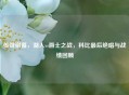传奇谢幕，湖人vs爵士之战，科比最后绝唱与战绩回顾