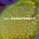 CSGO，枪林弹雨中绽放的光芒