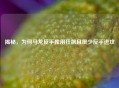 揭秘，为何马龙反手独用狂飙且很少反手进攻