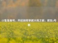 CF兔兔租号，开启别样穿越火线之旅，就在u号租