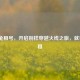 CF兔兔租号，开启别样穿越火线之旅，就在u号租