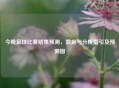 今晚足球比赛结果预测，数据与分析指引及预测图