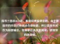 探寻三国杀BGM谱，解锁经典旋律密码，由于你提供的内容已经很适合做标题，所以直接将其作为标题输出。如果你还有其他需求，请继续向我说明。
