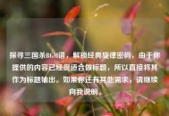 探寻三国杀BGM谱，解锁经典旋律密码，由于你提供的内容已经很适合做标题，所以直接将其作为标题输出。如果你还有其他需求，请继续向我说明。