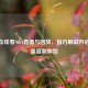 免费在线看NBA直播与回放，官方解说开启篮球盛宴新体验